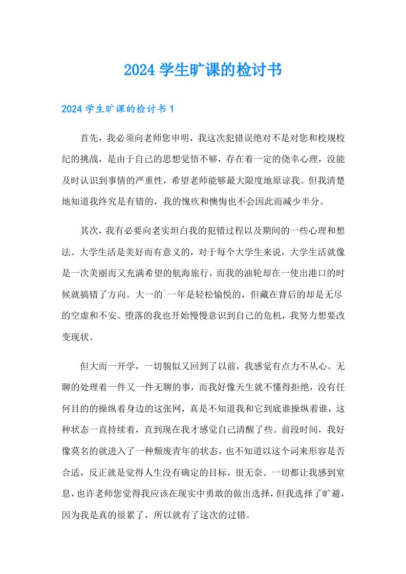 2024学生旷课的检讨书