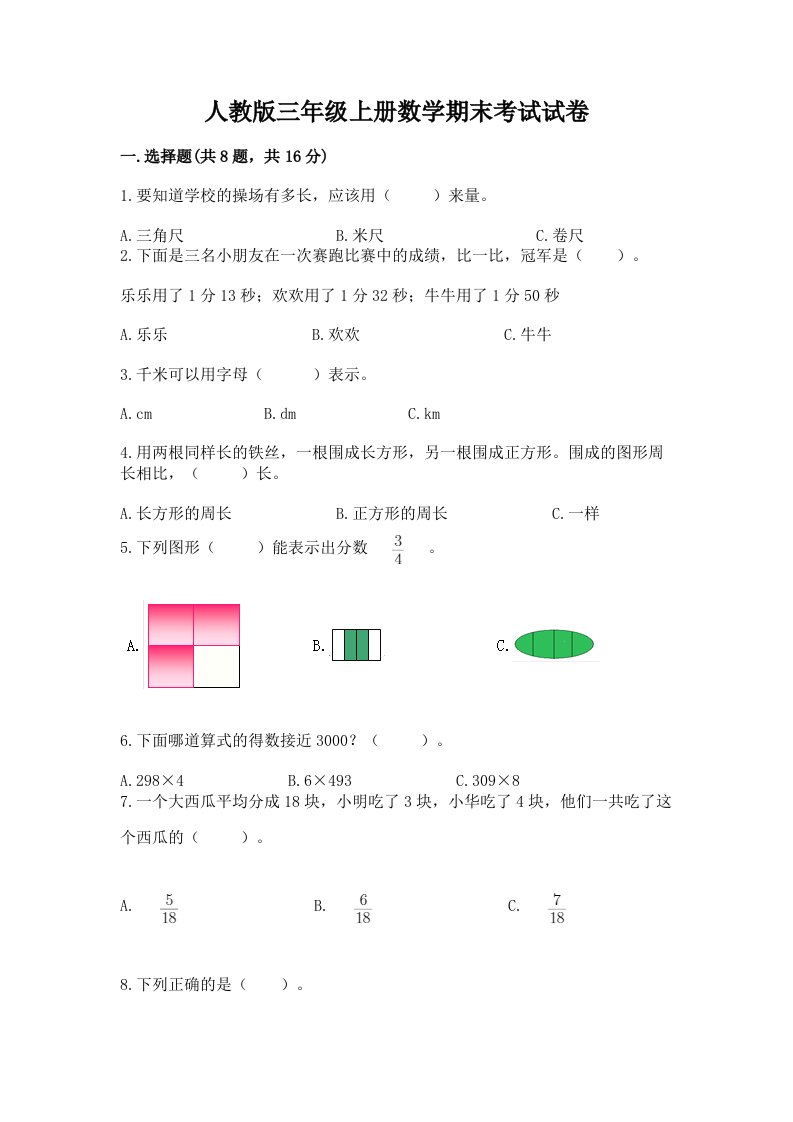 人教版三年级上册数学期末考试试卷（含答案）word版