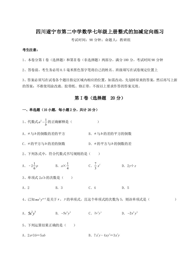 滚动提升练习四川遂宁市第二中学数学七年级上册整式的加减定向练习试题（含详解）