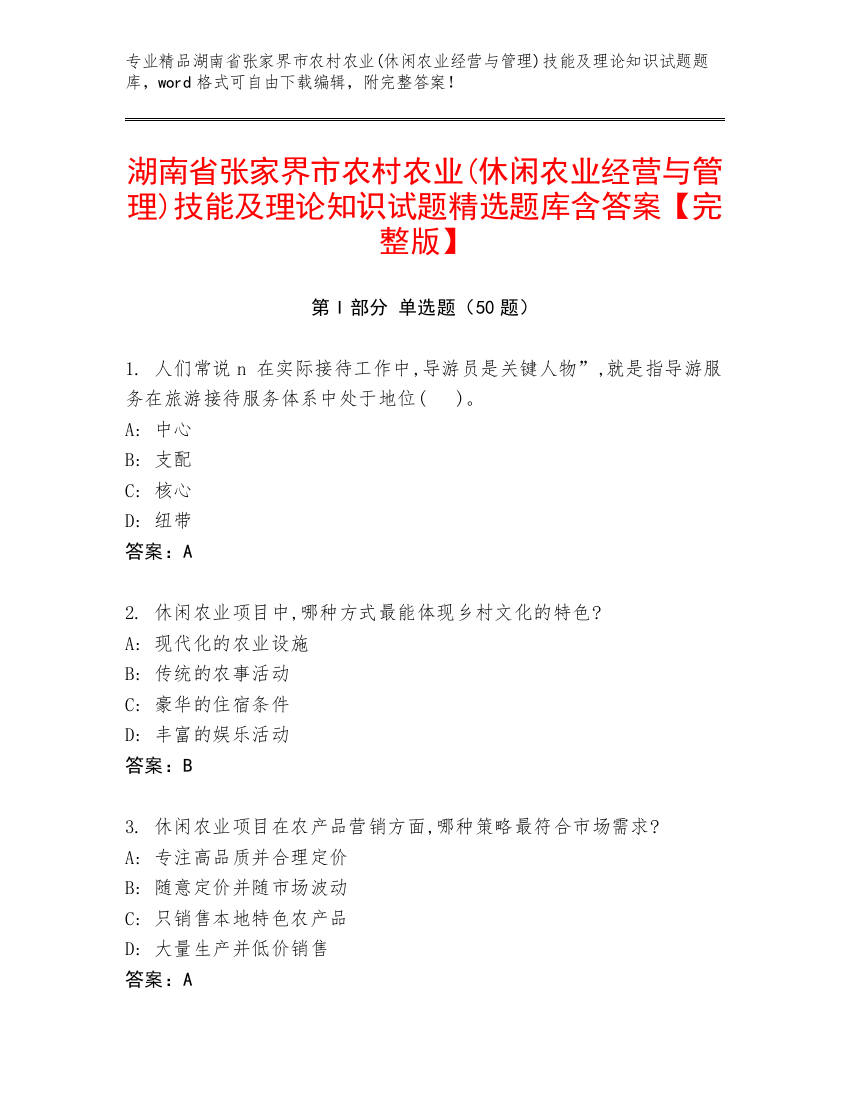 湖南省张家界市农村农业(休闲农业经营与管理)技能及理论知识试题精选题库含答案【完整版】