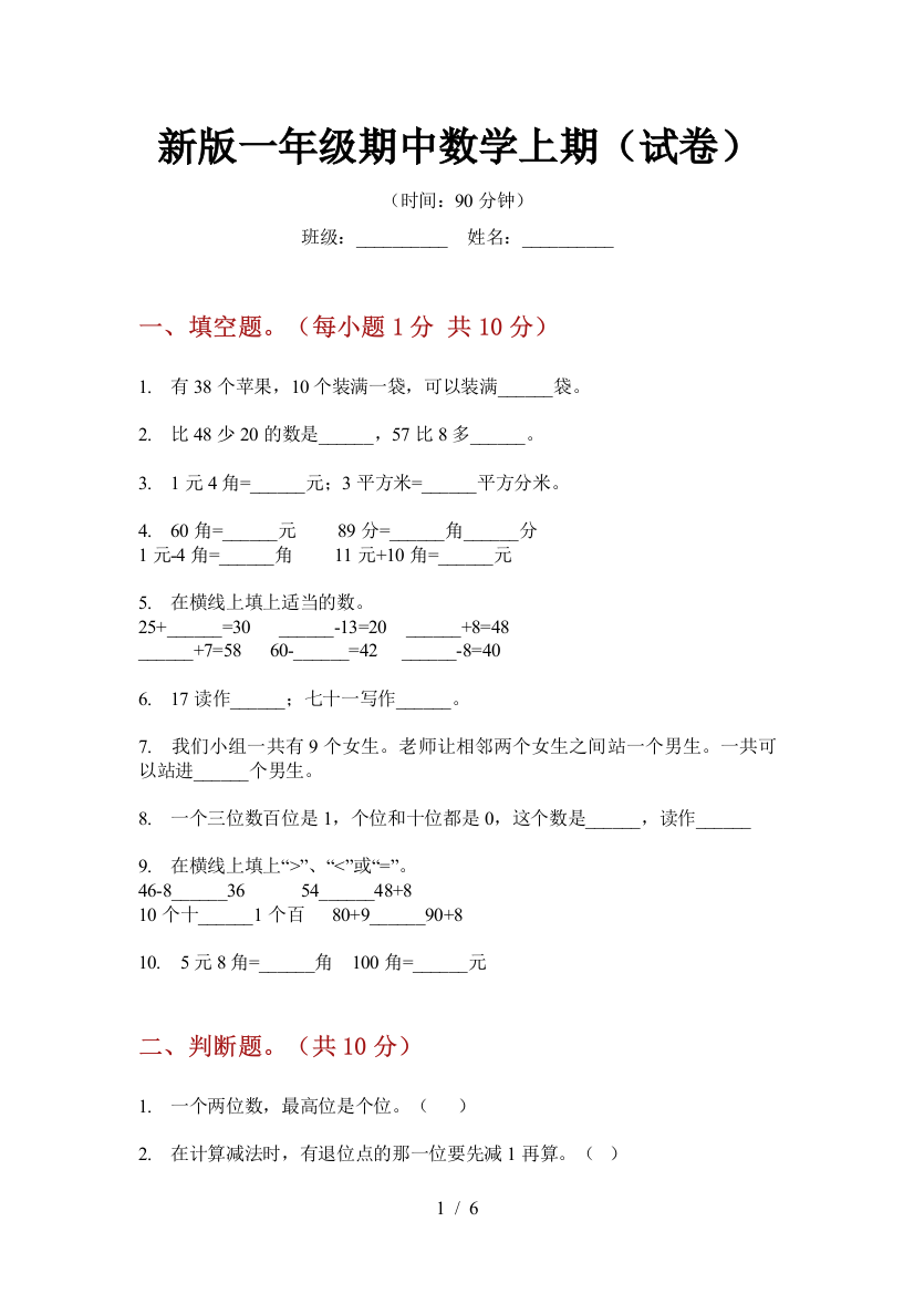 新版一年级期中数学上期(试卷)