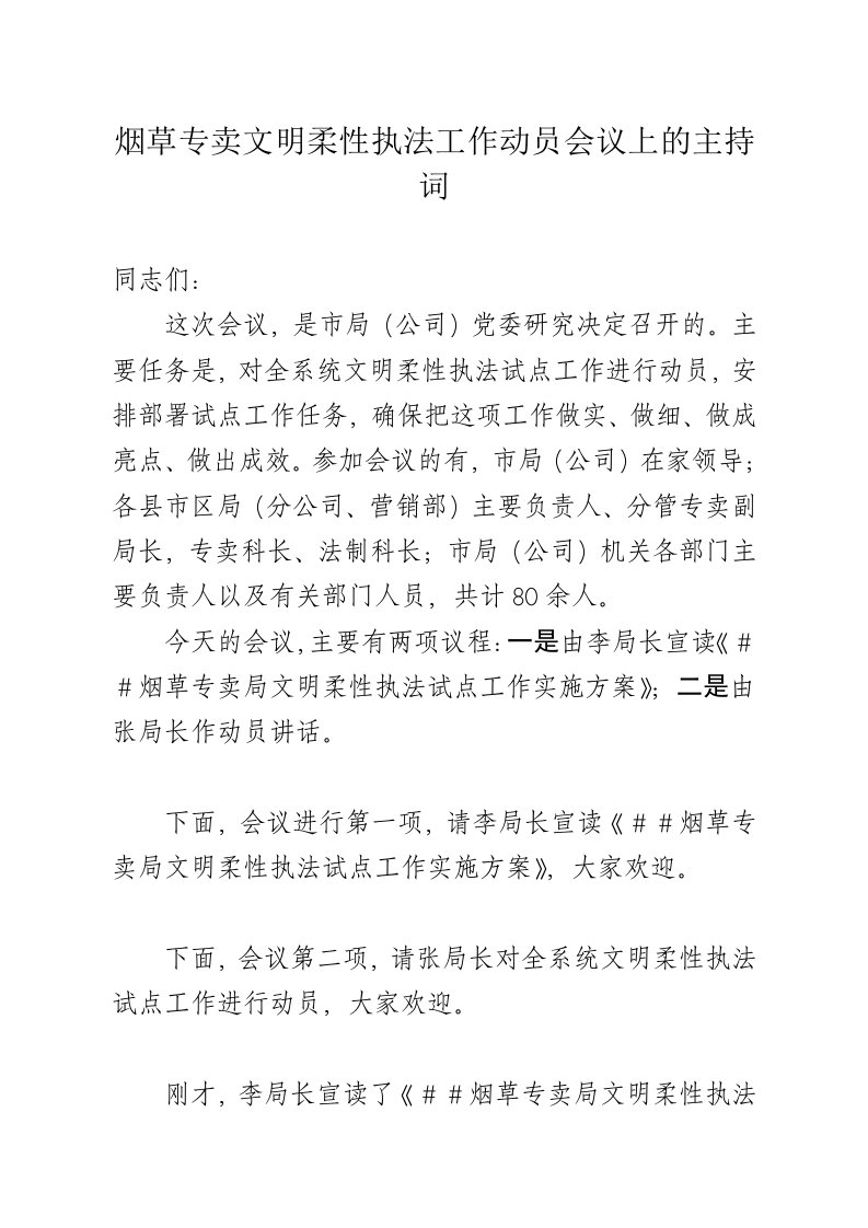 烟草专卖文明柔性执法工作动员会议上的主持词