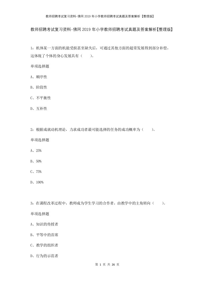 教师招聘考试复习资料-佛冈2019年小学教师招聘考试真题及答案解析整理版