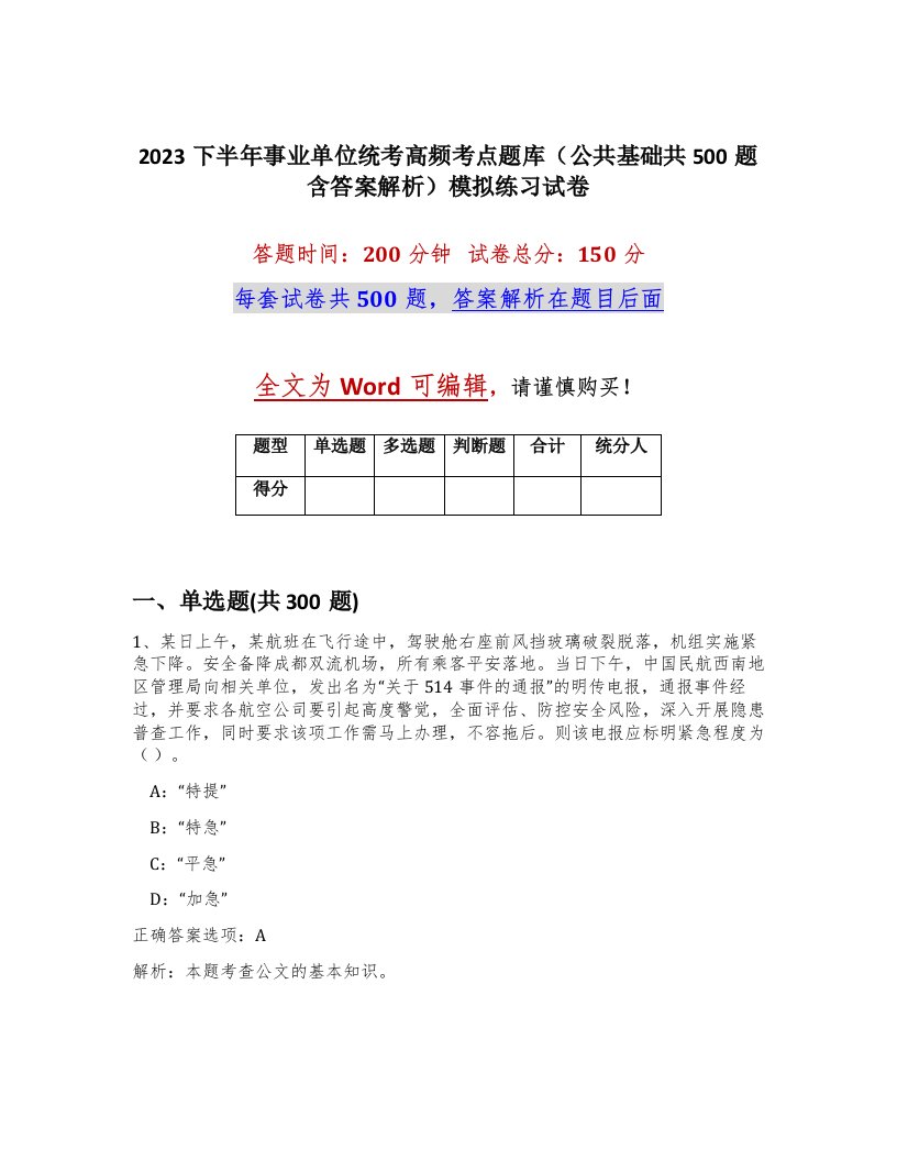 2023下半年事业单位统考高频考点题库公共基础共500题含答案解析模拟练习试卷