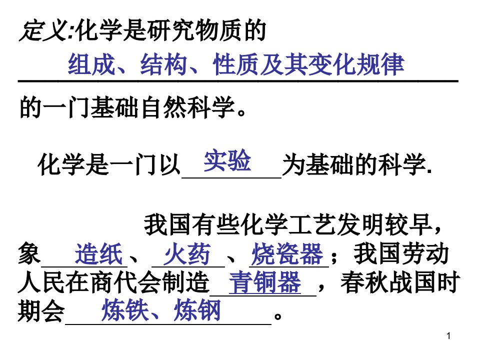 人教版九年级化学第一单元走进化学世界复习课课件zq