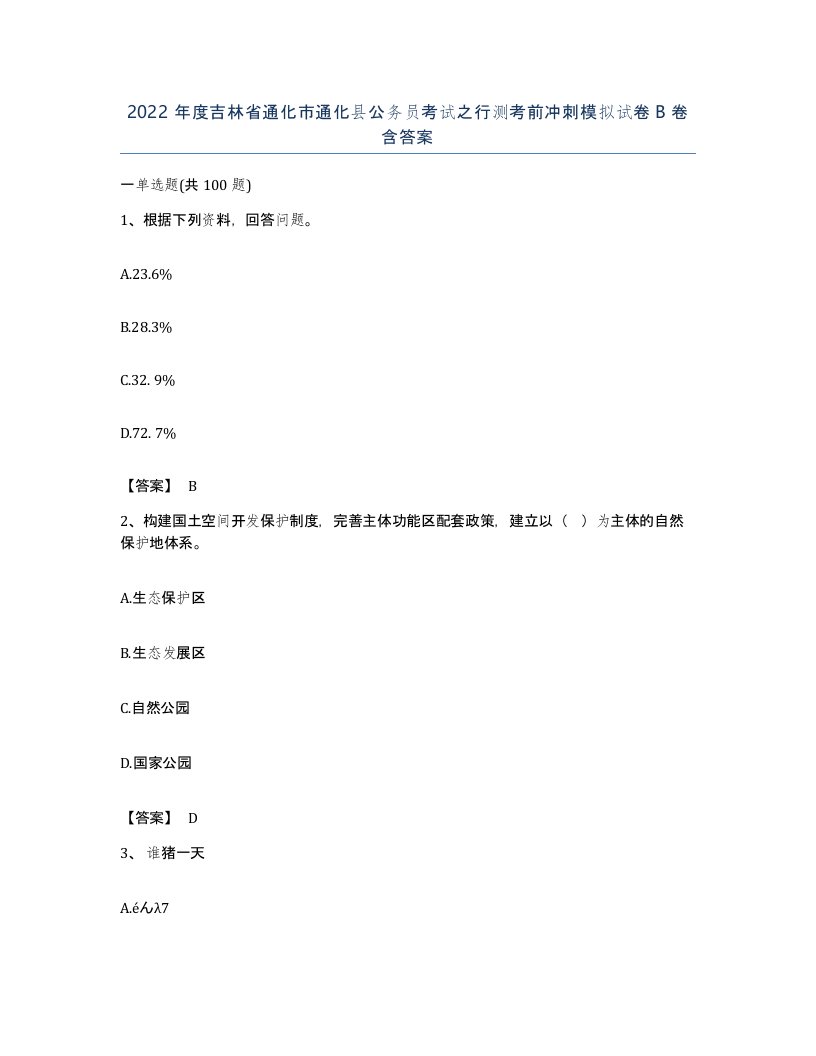 2022年度吉林省通化市通化县公务员考试之行测考前冲刺模拟试卷B卷含答案