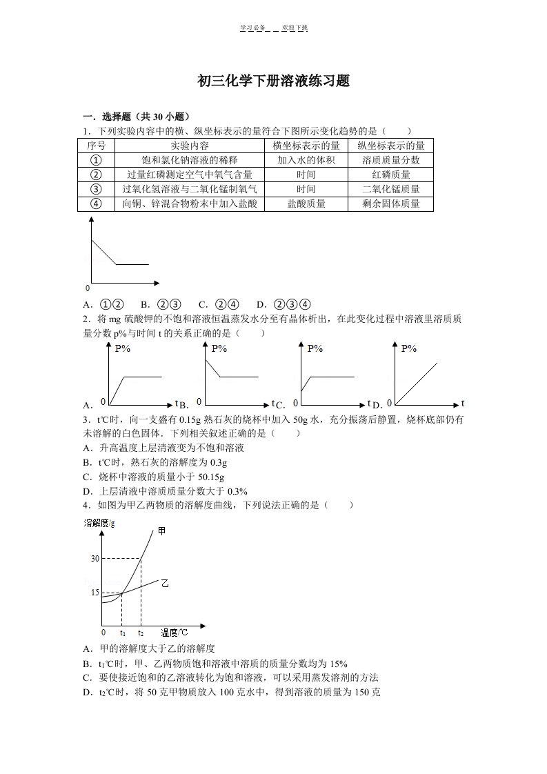 初三化学下册溶液练习题含详细答案