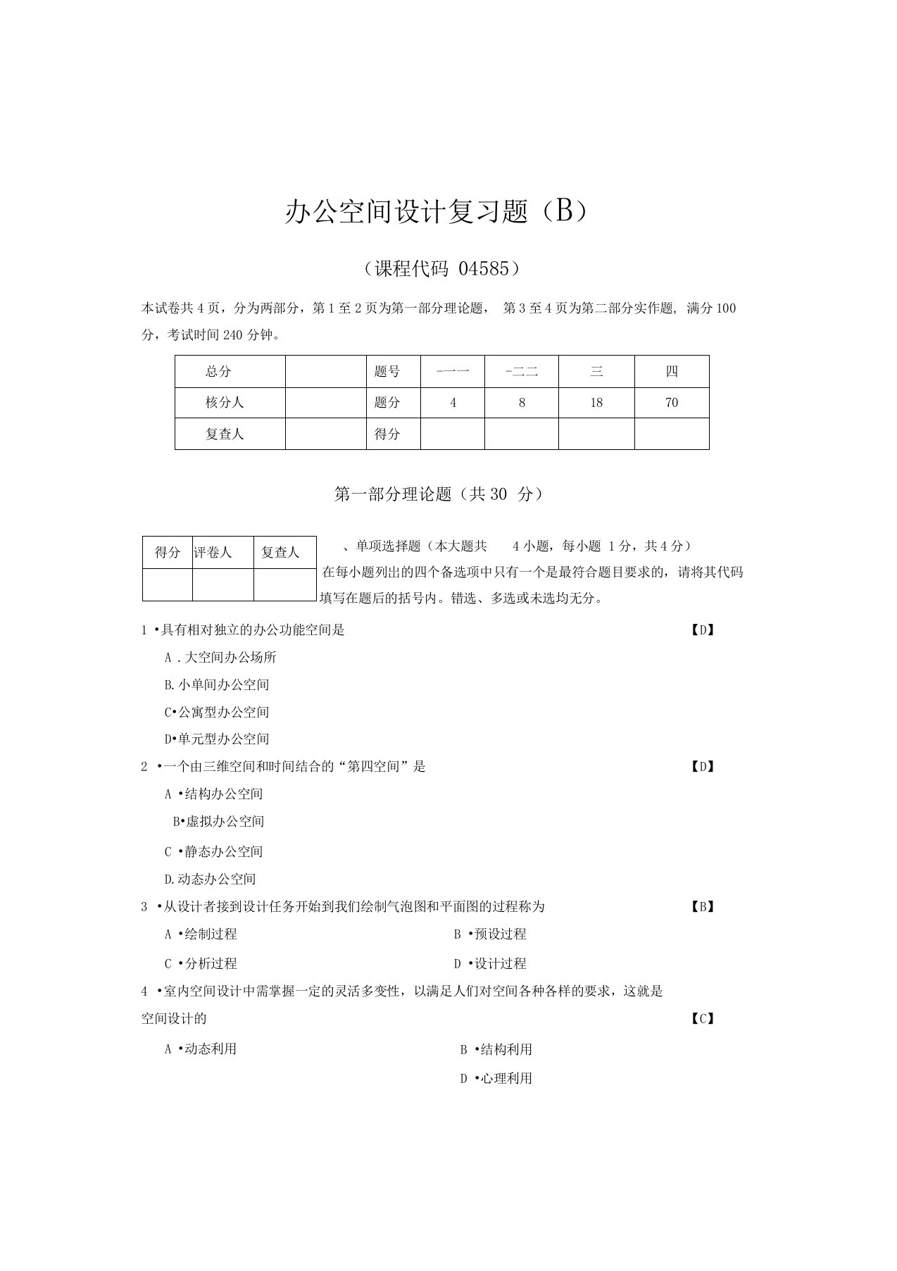 办公空间设计复习题B陈昊