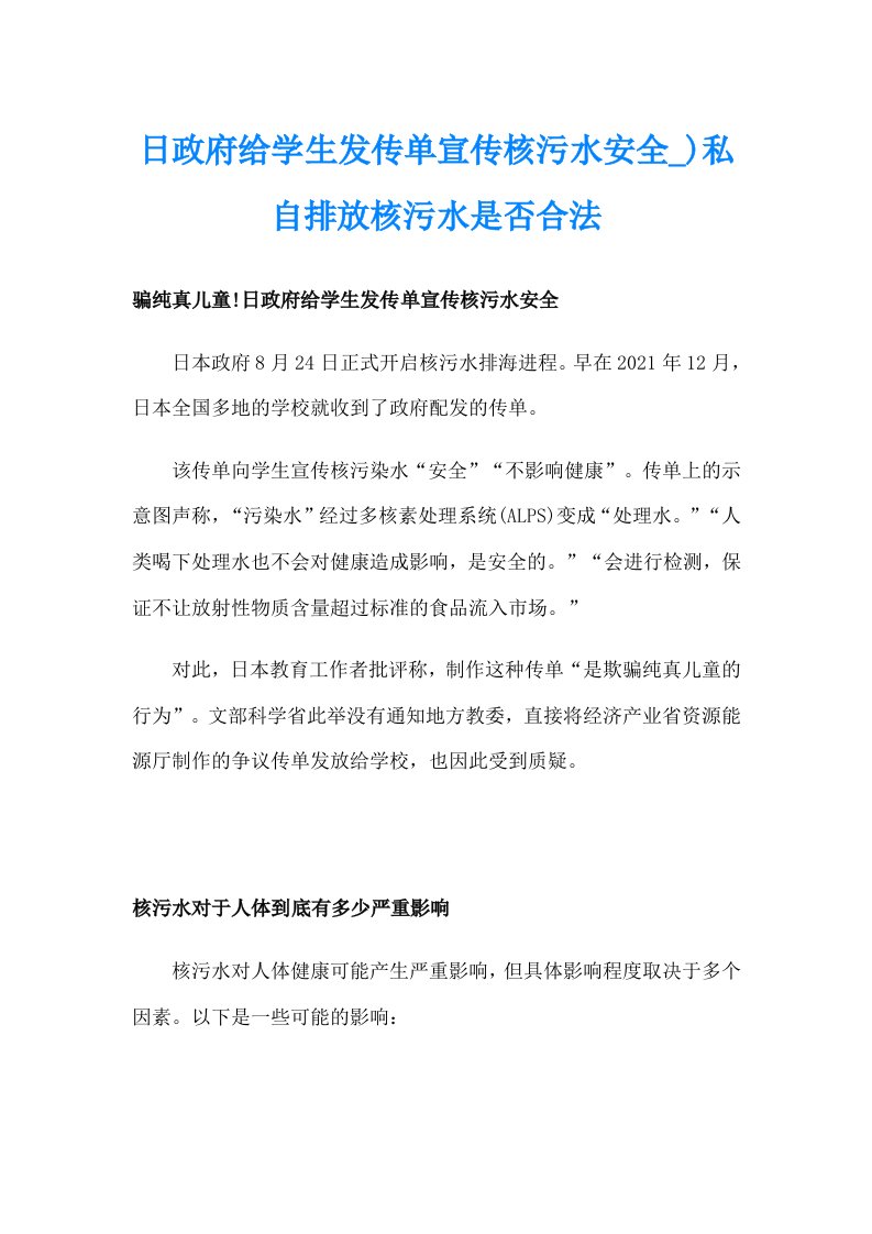 日政府给学生发传单宣传核污水安全_)私自排放核污水是否合法