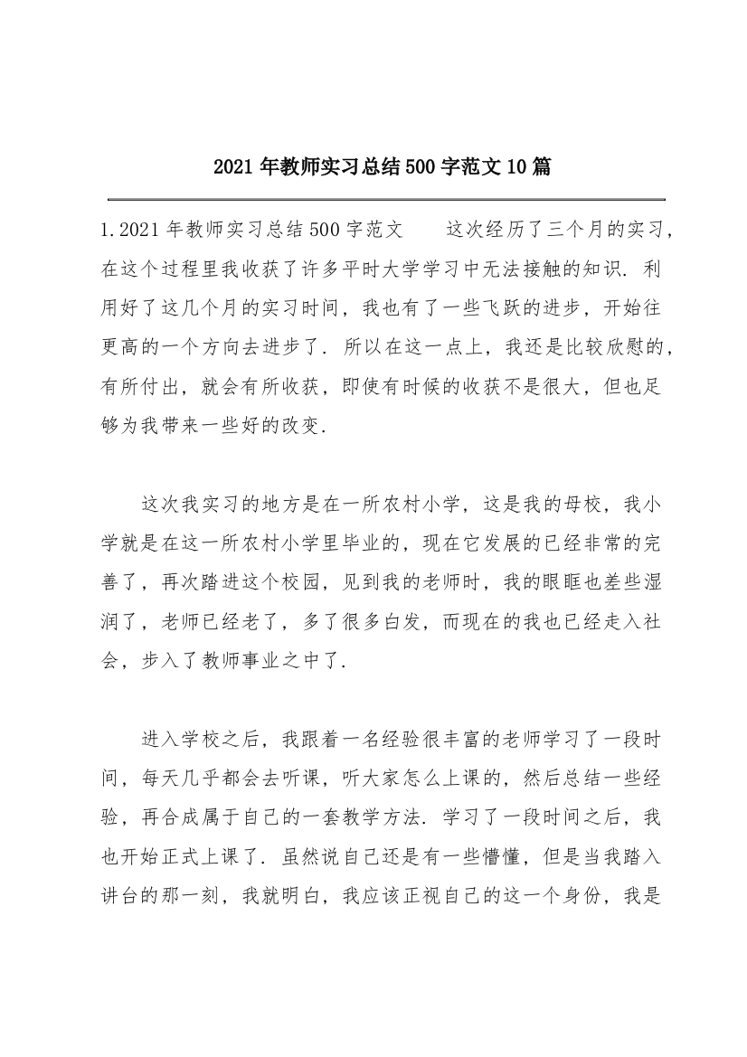 2021年教师实习总结500字范文10篇