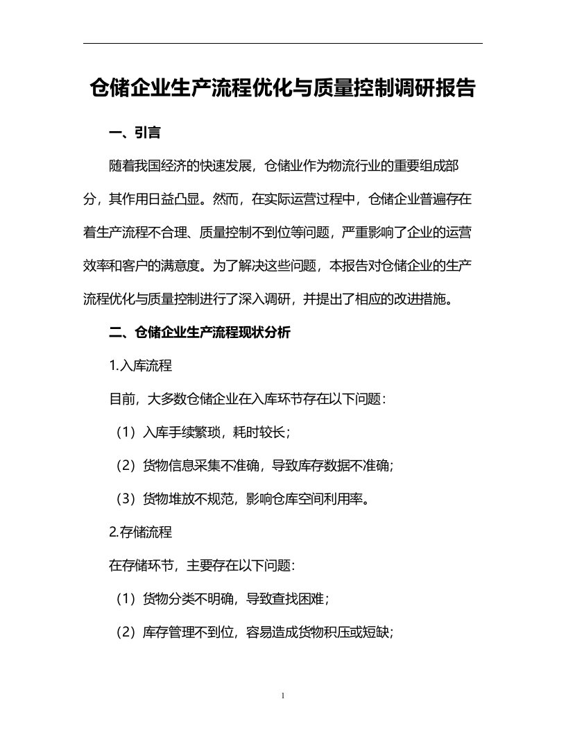 仓储企业生产流程优化与质量控制调研报告