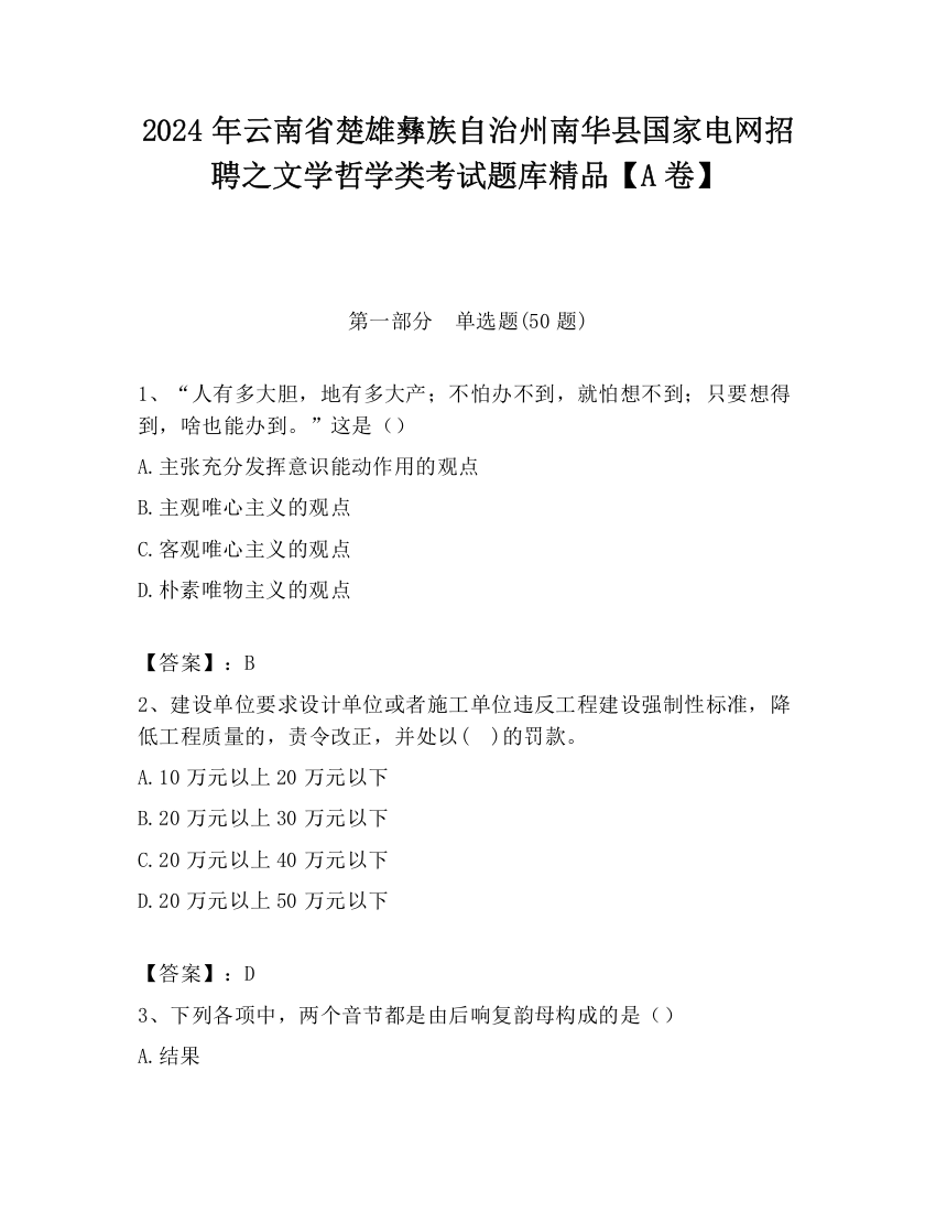 2024年云南省楚雄彝族自治州南华县国家电网招聘之文学哲学类考试题库精品【A卷】