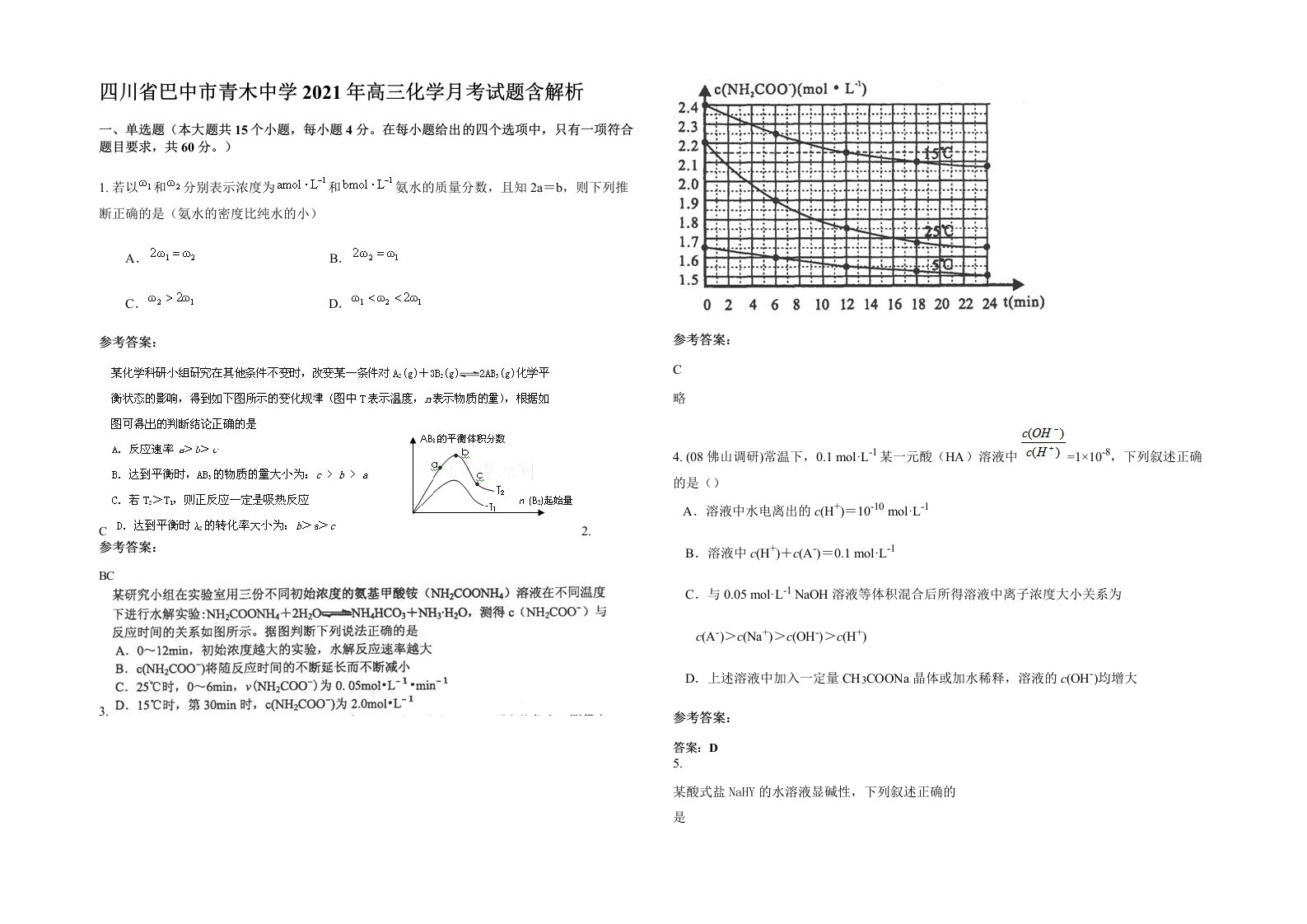 四川省巴中市青木中学2021年高三化学月考试题含解析