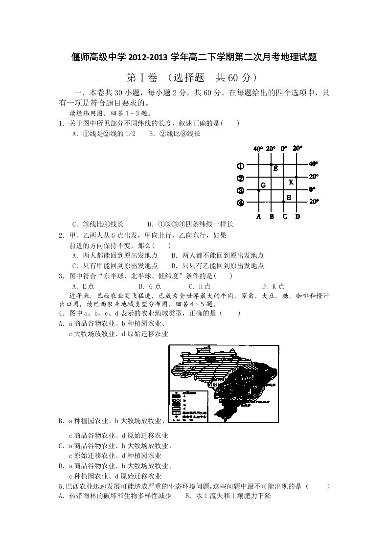 河南省偃师高级中学12-13学年高二下学期第二次月考地理试题