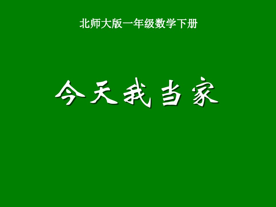 今天我当家（北师大版一年级数学下册）