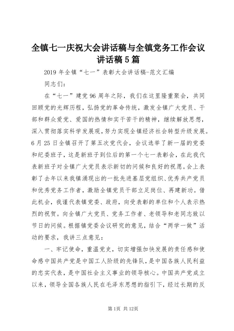 5全镇七一庆祝大会致辞稿与全镇党务工作会议致辞稿5篇