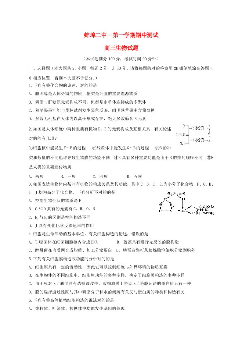 安徽省蚌埠市第二中学高三生物上学期期中试题