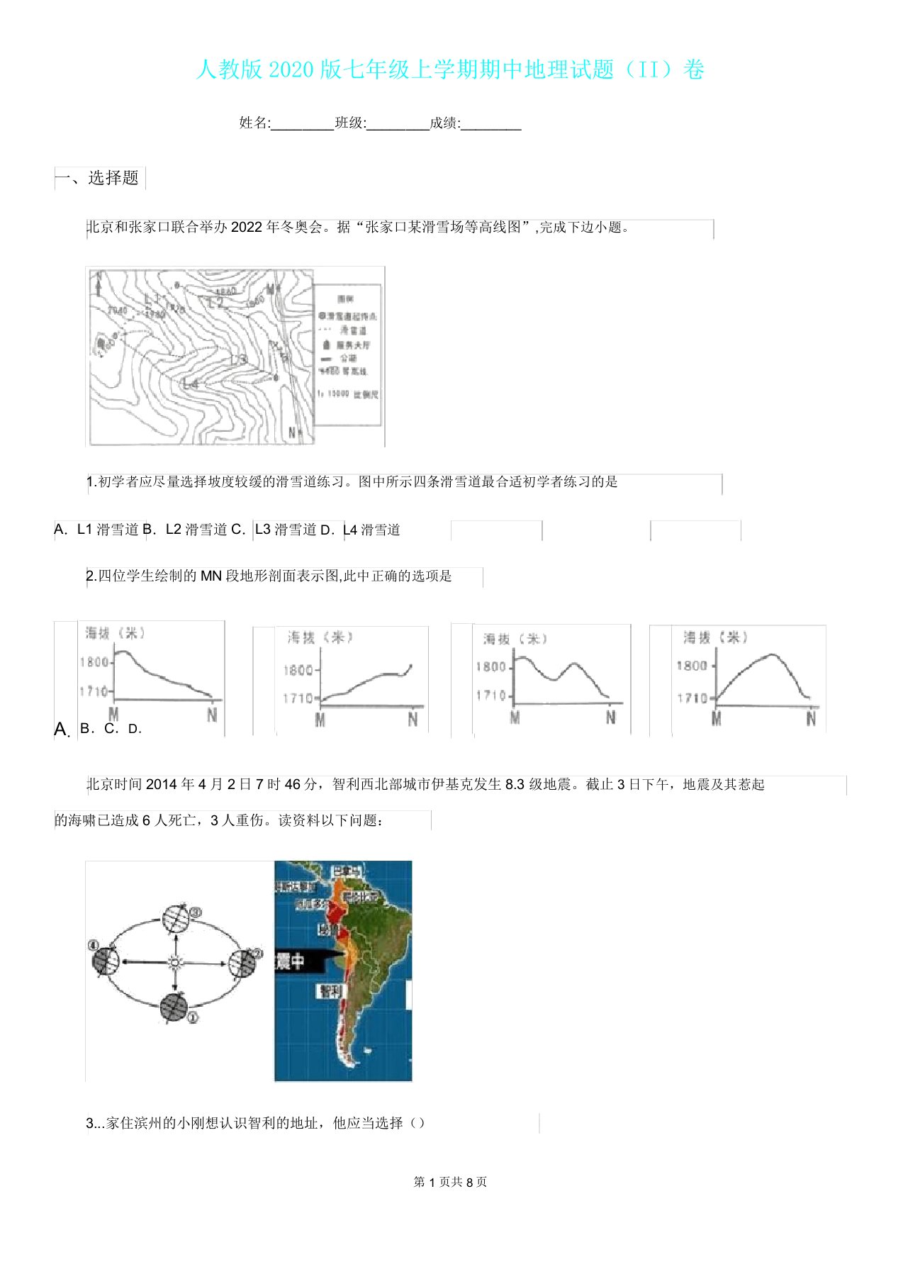 人教版2020版七年级上学期期中地理试题II卷练习