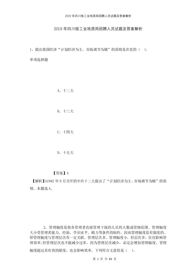 2019年四川核工业地质局招聘人员试题及答案解析