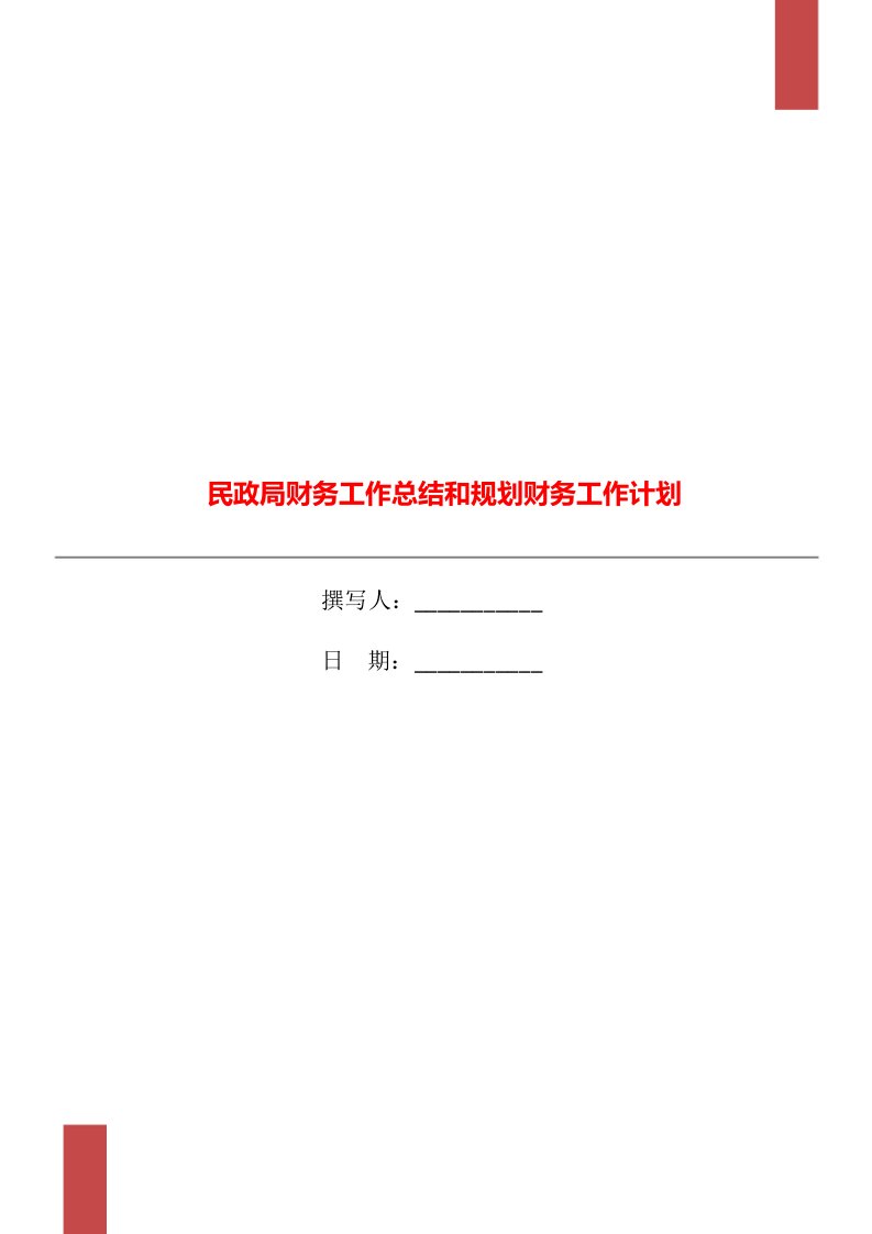 民政局财务工作总结和规划财务工作计划