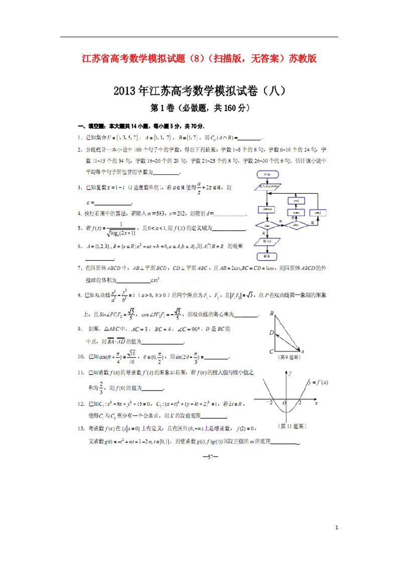 江苏省高考数学模拟试题（8）（扫描版，无答案）苏教版