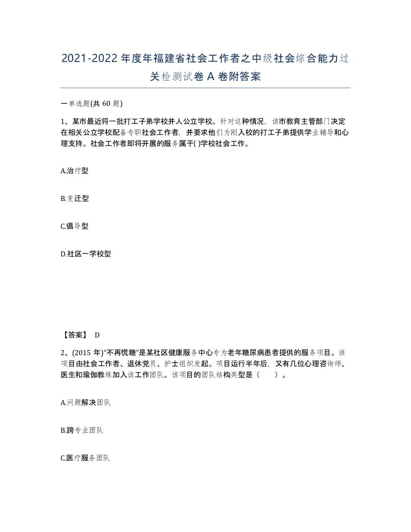 2021-2022年度年福建省社会工作者之中级社会综合能力过关检测试卷A卷附答案