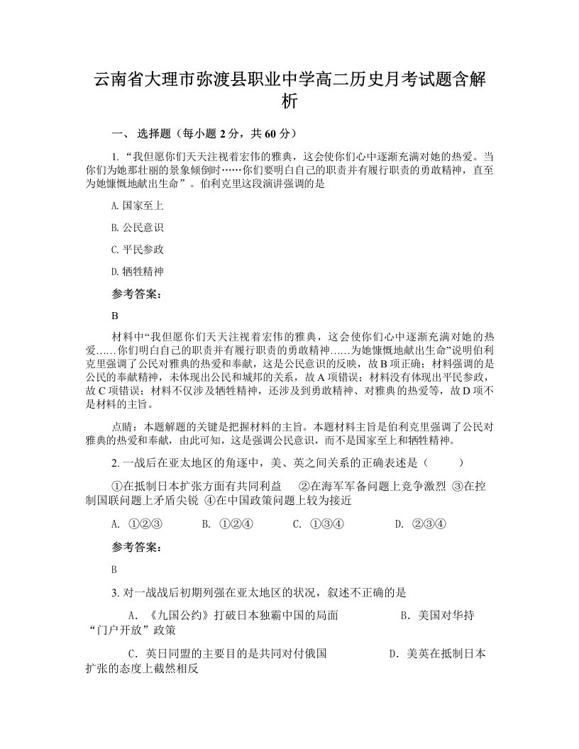 云南省大理市弥渡县职业中学高二历史月考试题含解析