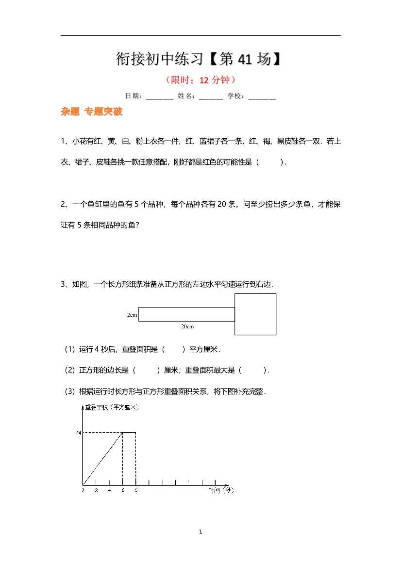 【小升初衔接秘籍】数学精炼-第41场(含答案、详解)全国通用版