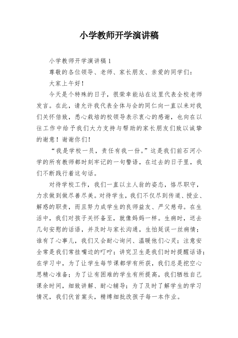 小学教师开学演讲稿