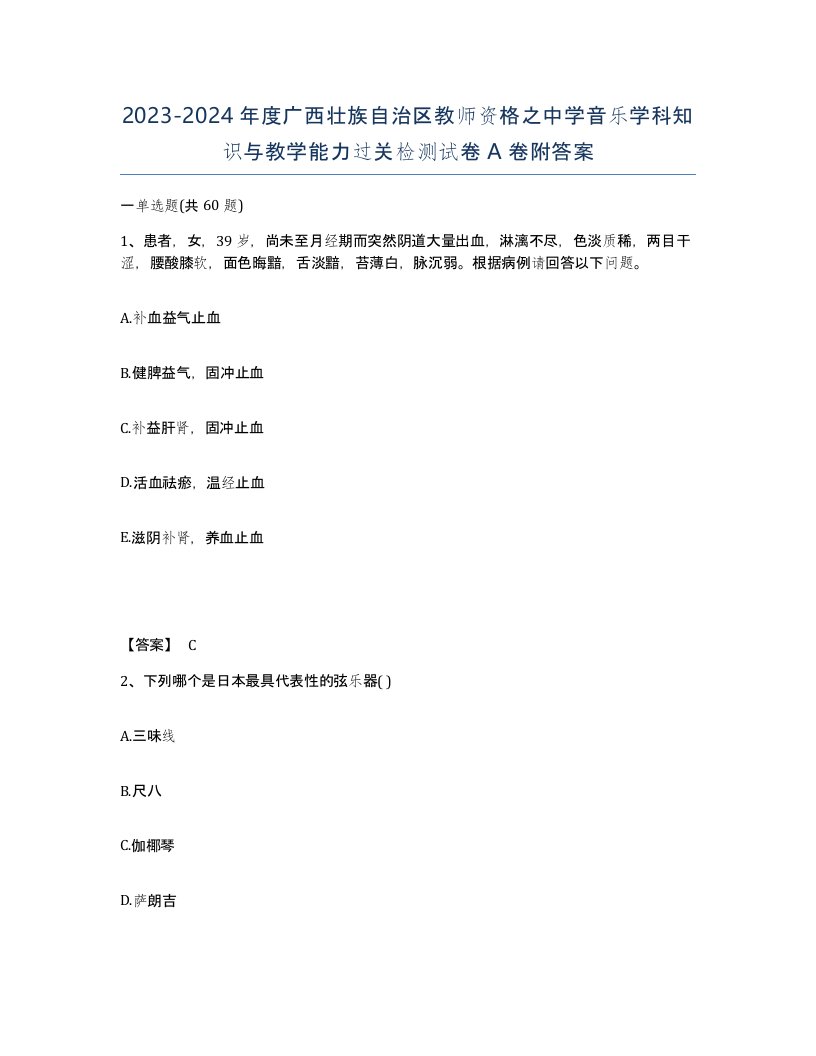 2023-2024年度广西壮族自治区教师资格之中学音乐学科知识与教学能力过关检测试卷A卷附答案