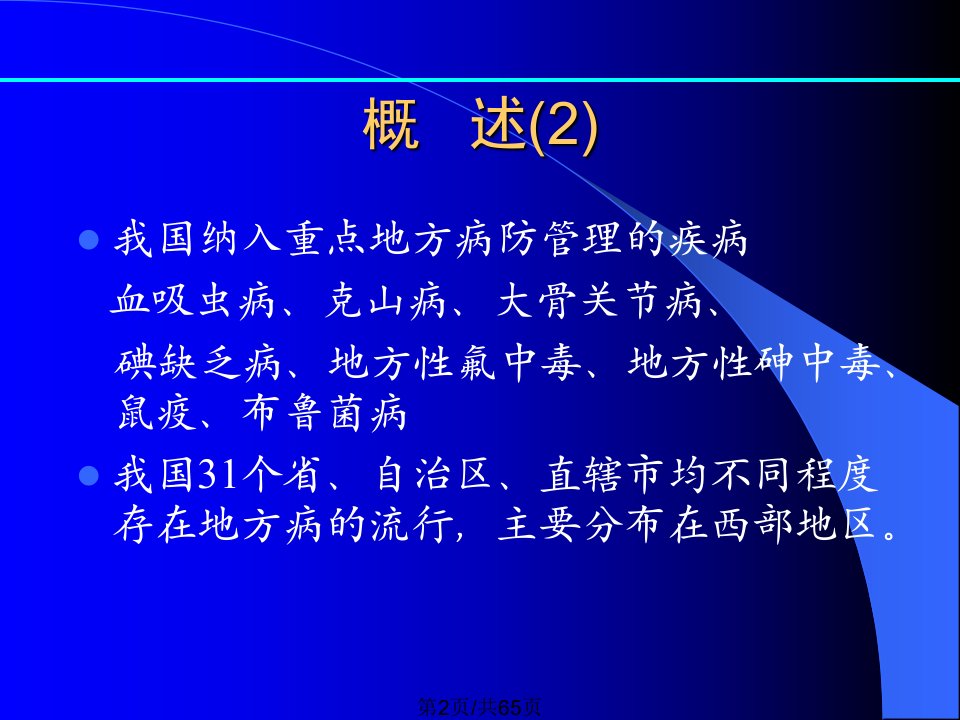 地方病流行病学