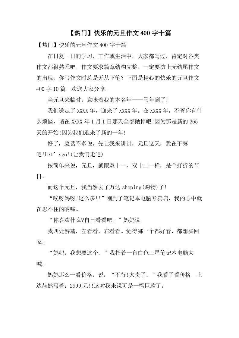 快乐的元旦作文400字十篇