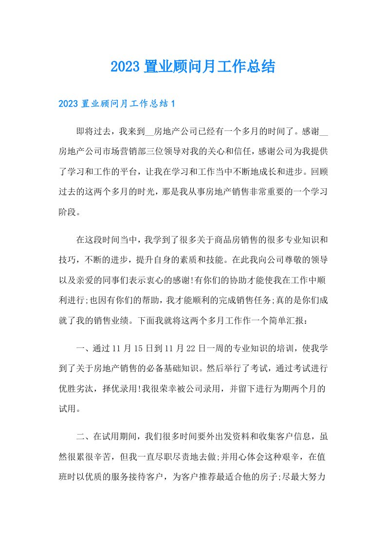 2023置业顾问月工作总结