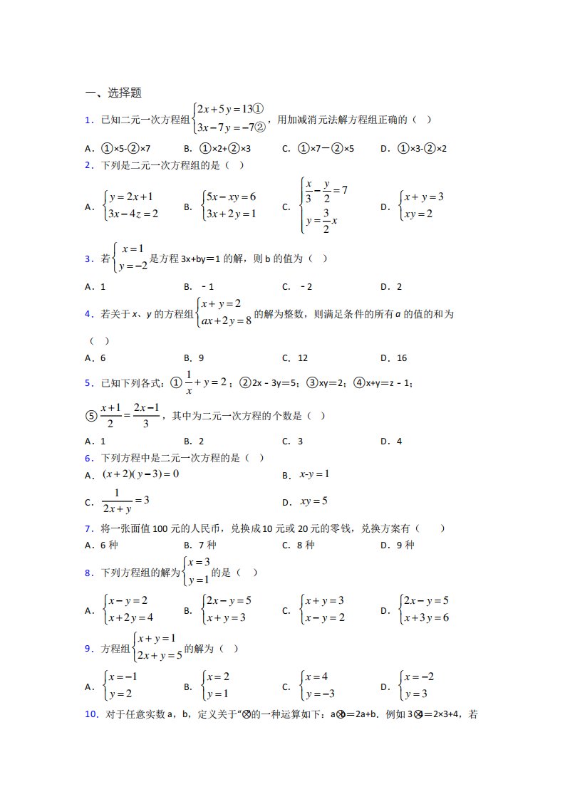 北京市首都师范大学附属中学七年级数学下册第八单元《二元一次方程组》经典习题(培优提高)