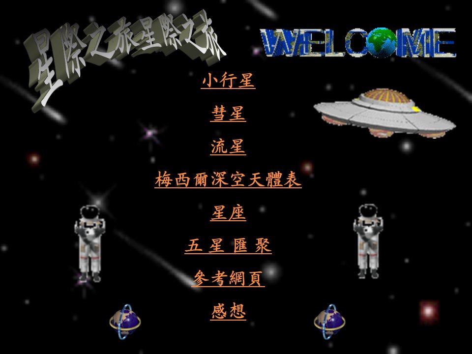 小行星彗星流星梅西尔深空天体表星座五星汇聚参考网页感想