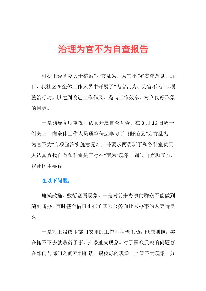 治理为官不为自查报告