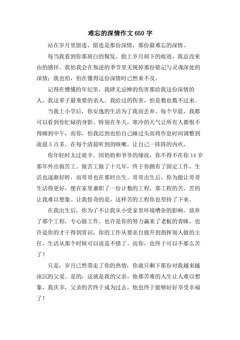 难忘的深情作文650字