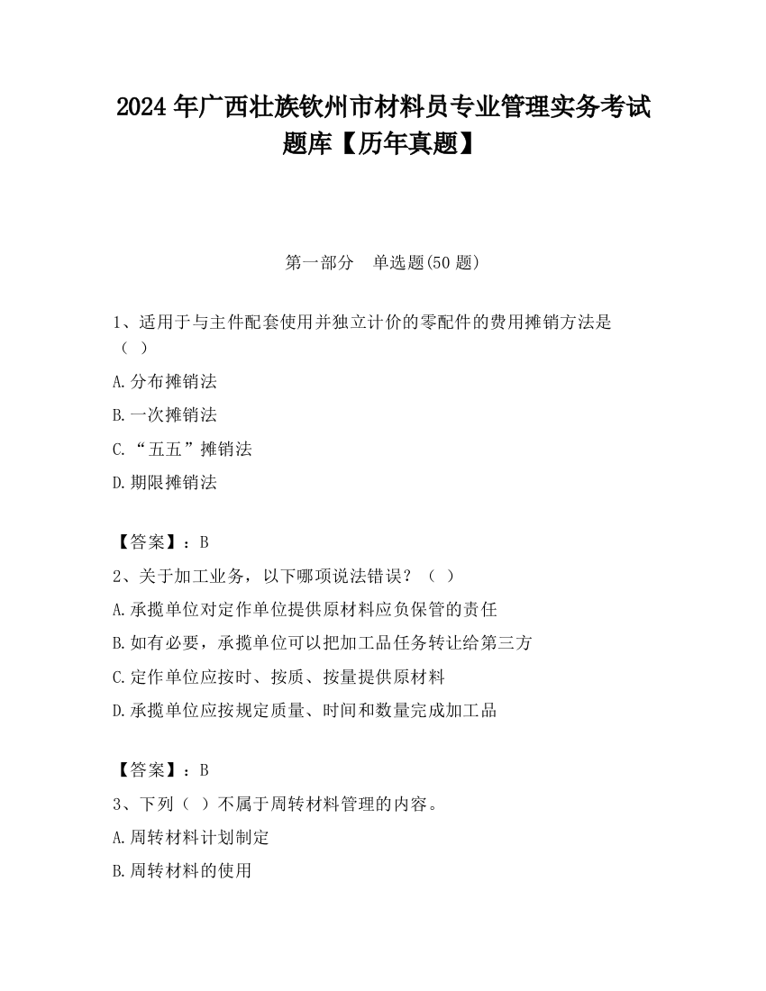 2024年广西壮族钦州市材料员专业管理实务考试题库【历年真题】