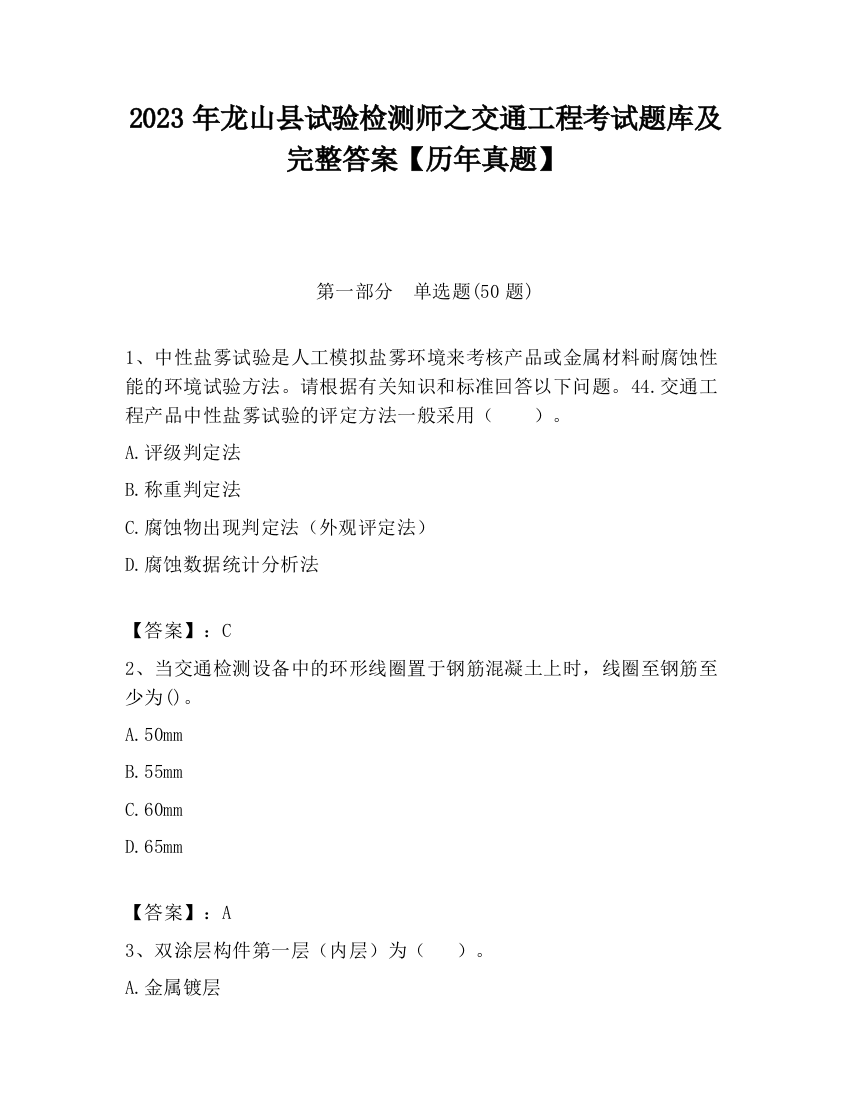 2023年龙山县试验检测师之交通工程考试题库及完整答案【历年真题】