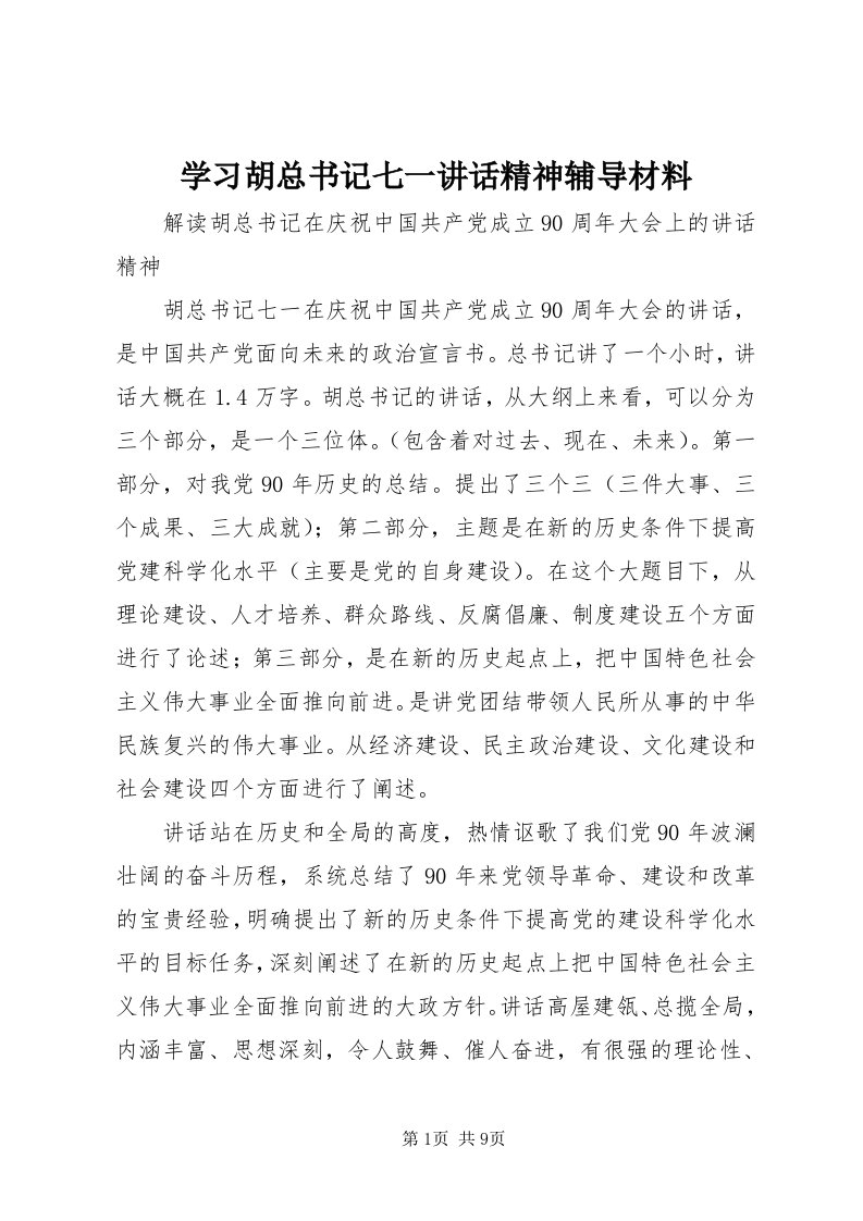 7学习胡总书记七一致辞精神辅导材料