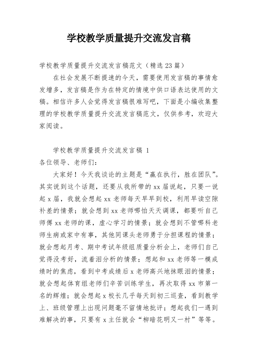 学校教学质量提升交流发言稿_1