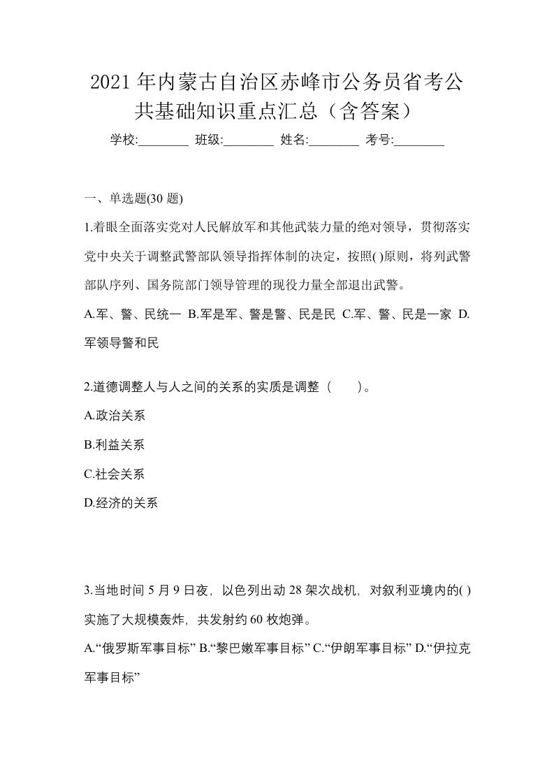 2021年内蒙古自治区赤峰市公务员省考公共基础知识重点汇总含答案