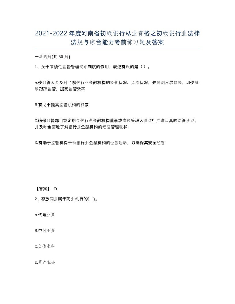 2021-2022年度河南省初级银行从业资格之初级银行业法律法规与综合能力考前练习题及答案