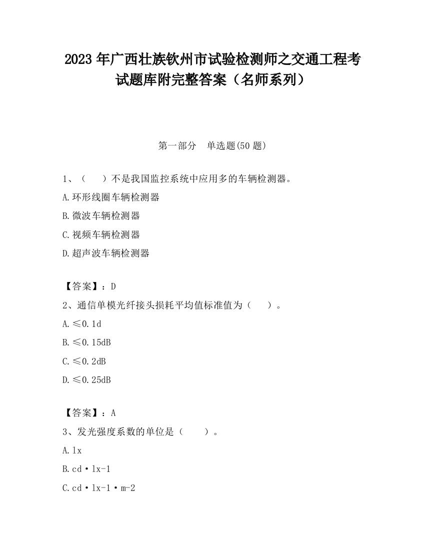 2023年广西壮族钦州市试验检测师之交通工程考试题库附完整答案（名师系列）