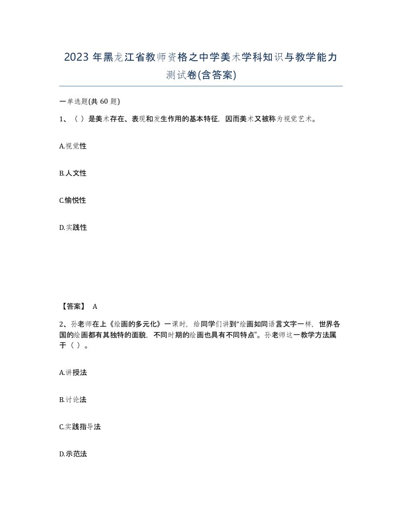 2023年黑龙江省教师资格之中学美术学科知识与教学能力测试卷含答案