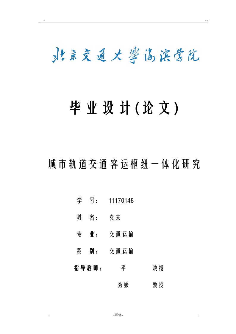 城市轨道交通客运枢纽一体化研究报告