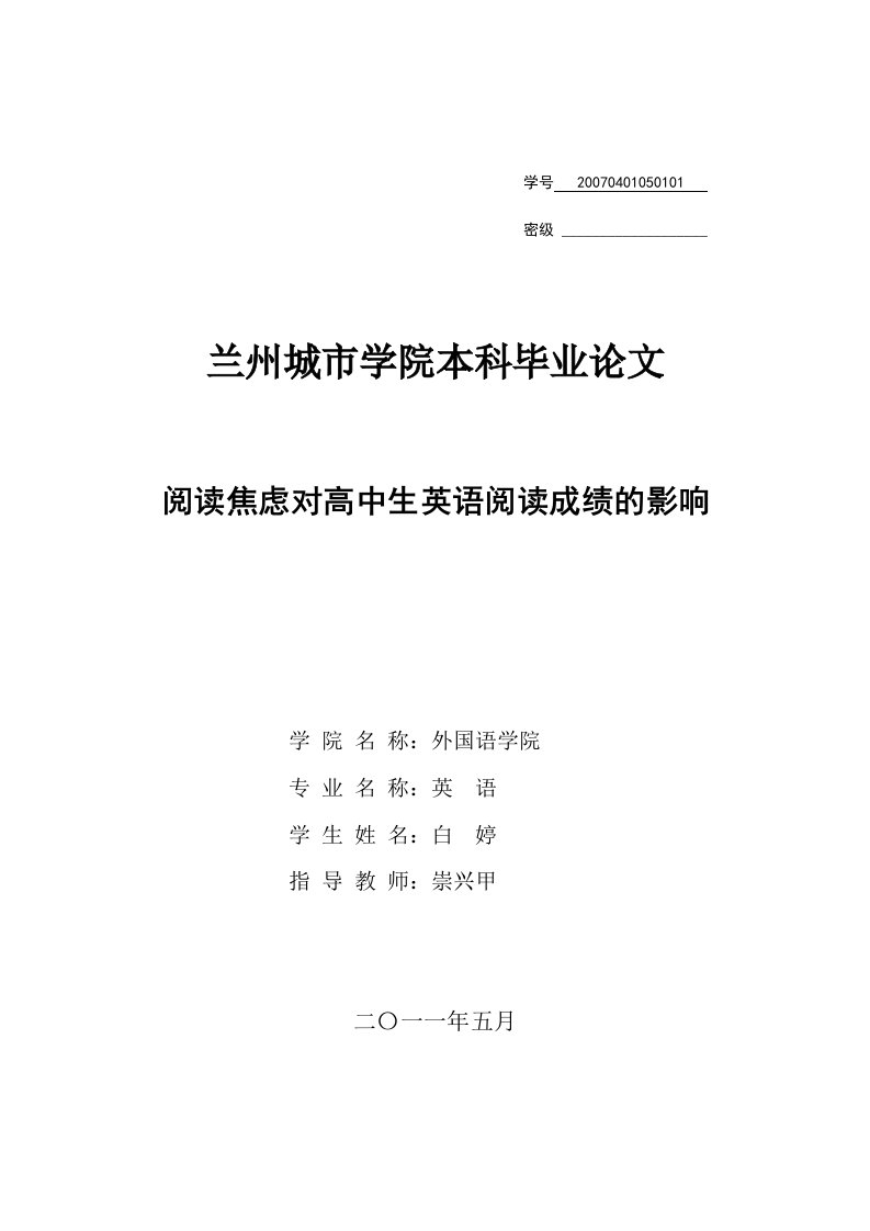 阅读焦虑对高中生英语阅读成绩的影响毕业论文