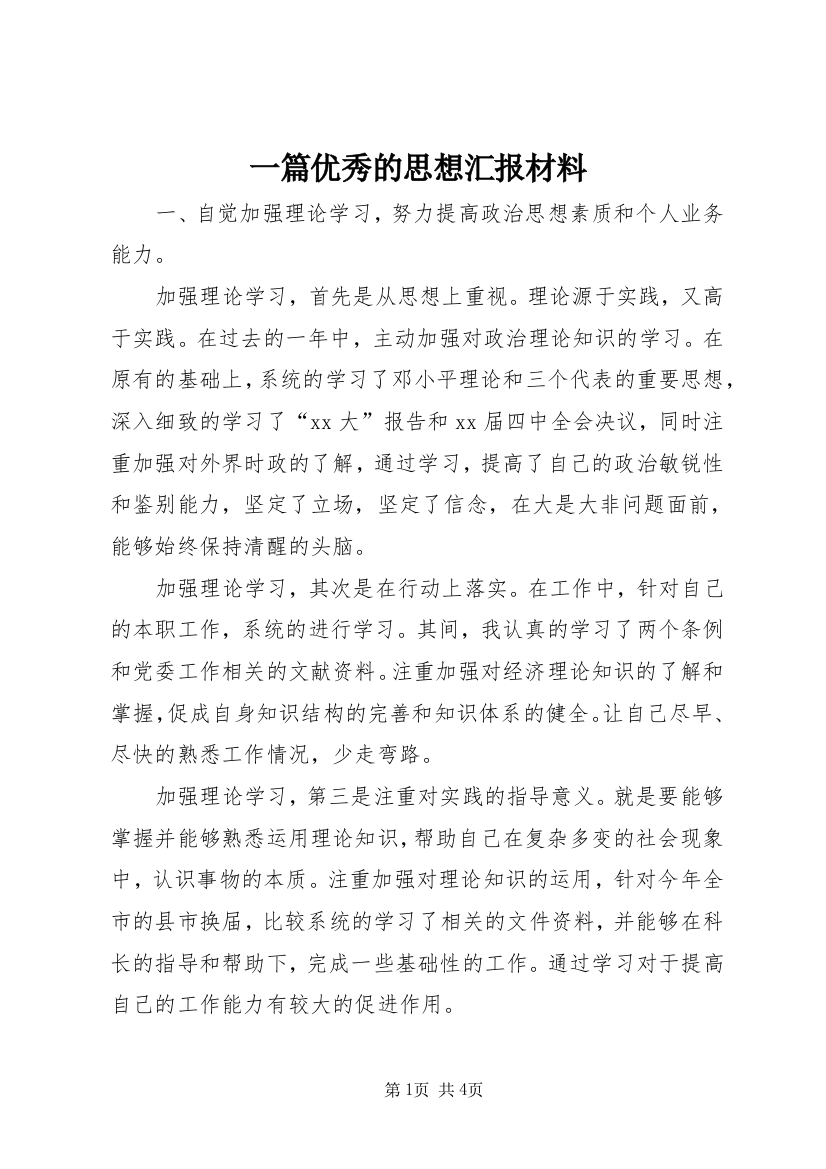 一篇优秀的思想汇报材料