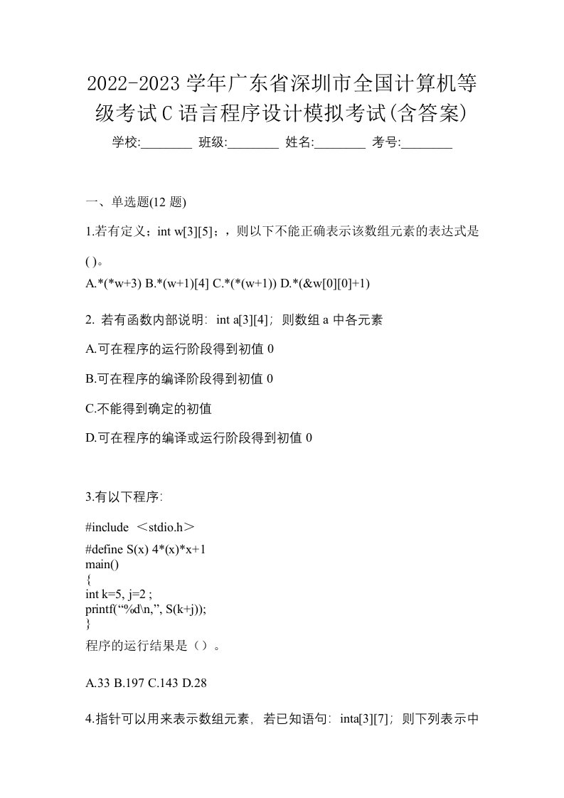 2022-2023学年广东省深圳市全国计算机等级考试C语言程序设计模拟考试含答案