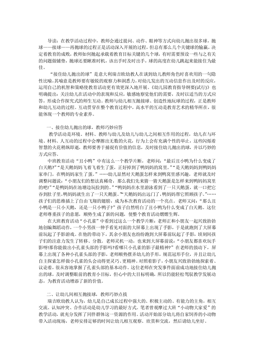 在集体教学活动中建构积极有效的师幼互动